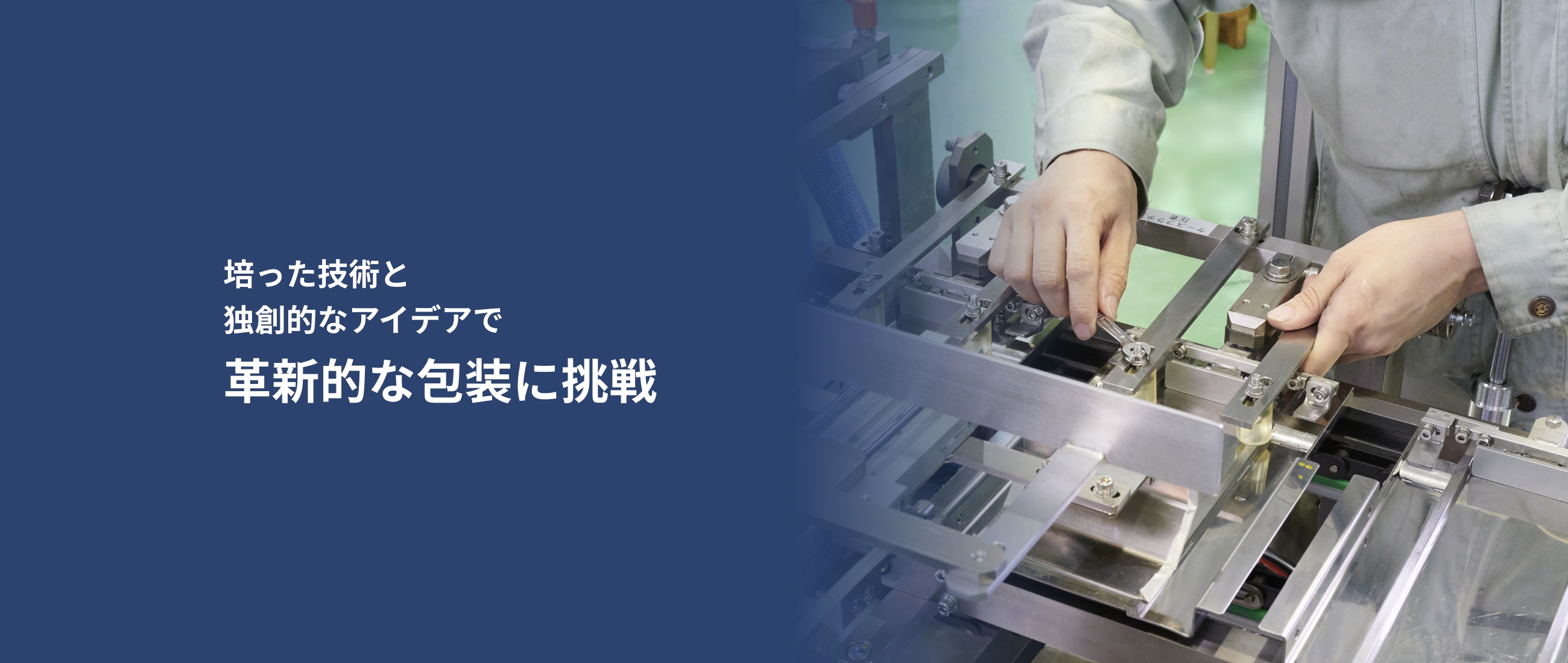 培った技術と独創的なアイデアで革新的な包装に挑戦